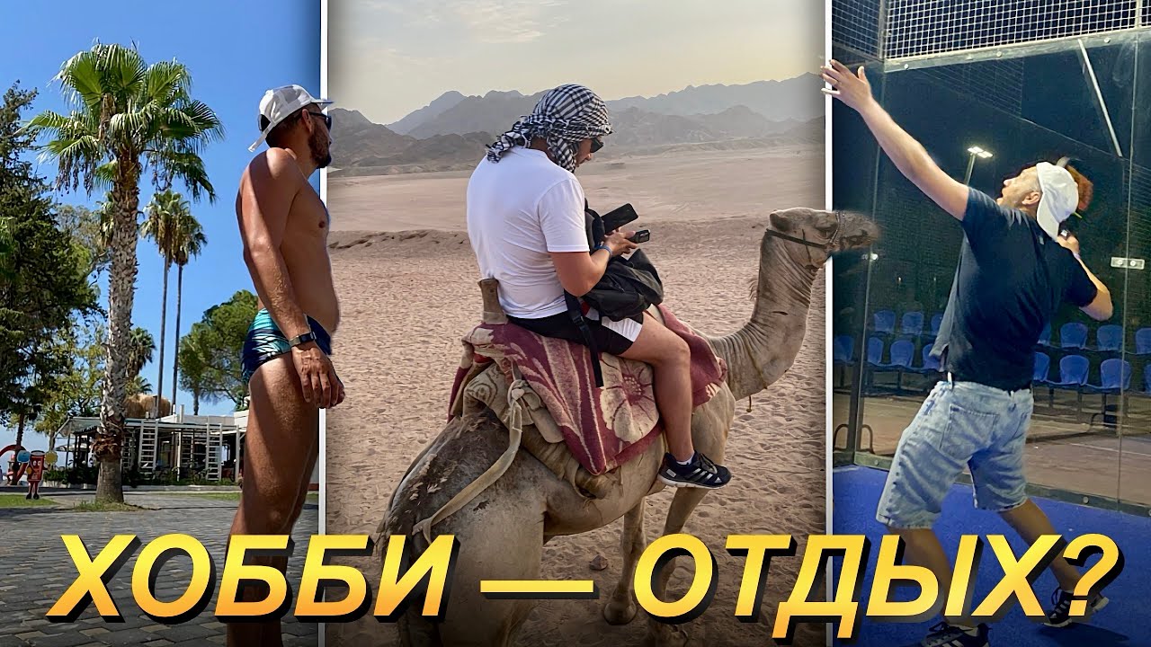 У ТЕБЯ уже ВСЁ ЕСТЬ! | ХОББИ и ОТДЫХ! 