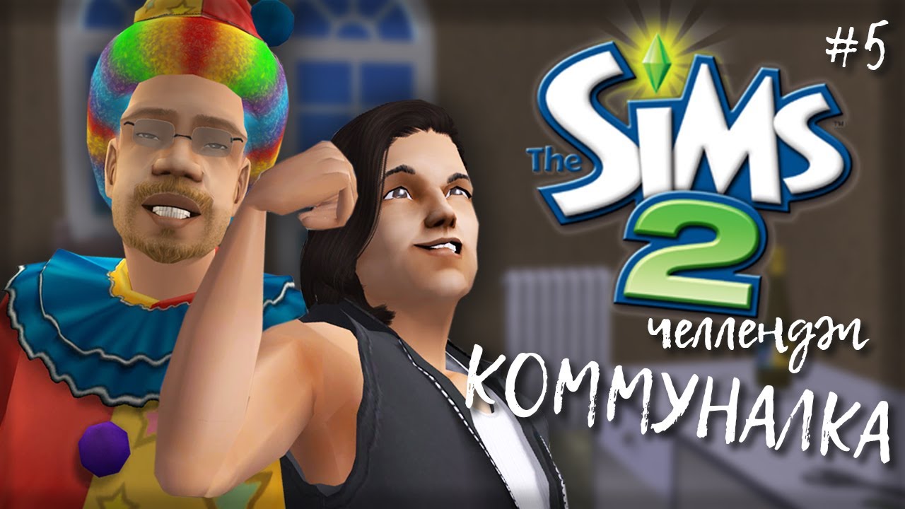 Challenge Коммуналка | The Sims 2 | #5 Два клоуна