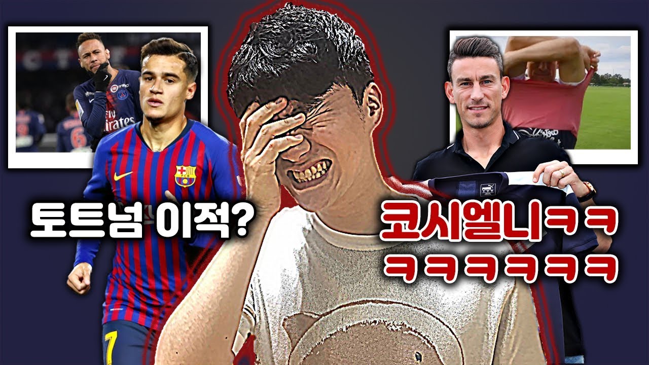 [방구석토크] 박종윤vs코시엘니ㅋㅋ 대형 연쇄 이적설 (네이마르, 쿠티뉴, 에릭센, 디발라)