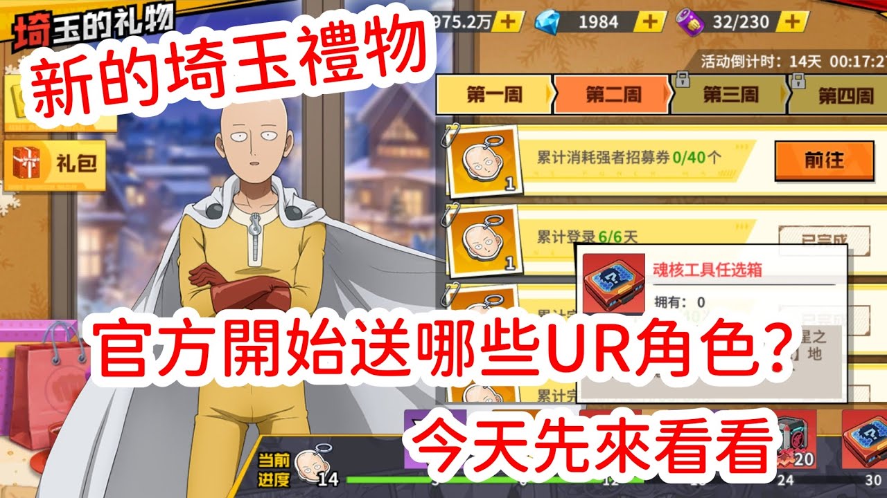 一拳超人：最強之男 新的埼玉禮物官方送哪隻UR角色！今天先來看看！UR業火、吹雪、G4都能免費獲得？