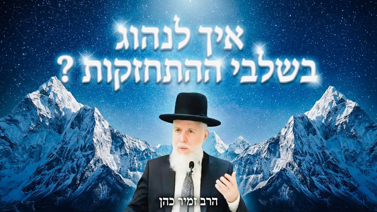   מענה ללבטים בתקופת ההתחזקות 💥 הרב זמיר כהן בשיעור מדהים! 🌅 שתפו הלאה! 