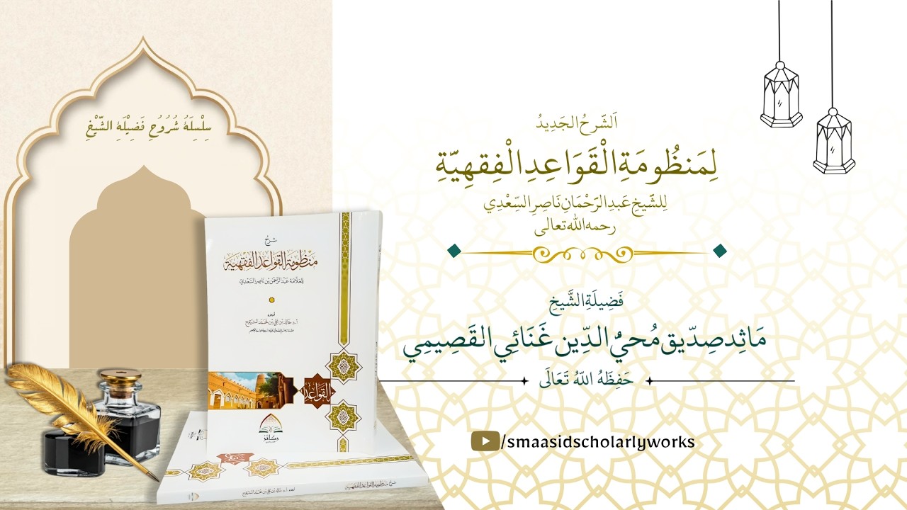 منظومة القواعد الفقهية(الشرح الجديد) 05 | Dr Maasid Siddiq Ganai Al-Qassimi Hafizahullah