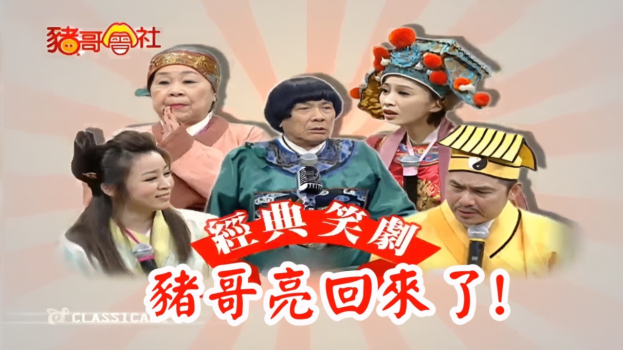 豬哥亮回來了!! #豬哥亮 24H豬哥秀直播馬拉松   | 四季線上 FastTV