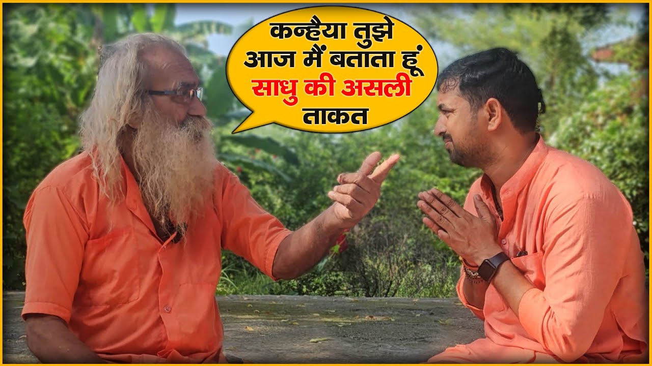कन्हैया तुझे आज मैं बताता हूं, साधु की असली ताकत | Sadhu Ki Asali Takat . The real power of a monk