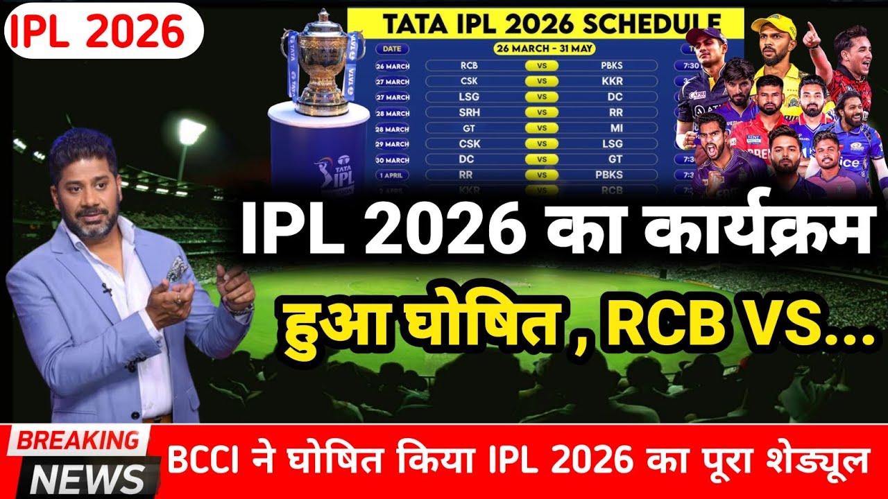 IPL 2026 Final Schedule || IPL 2026 का कार्यक्रम हुआ घोषित , RCB VS... || IPL 2026