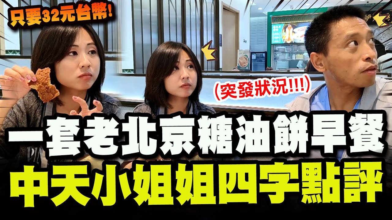 【全程字幕】只要32元台幣! 一套老北京糖油餅早餐 中天小姐姐給四字點評! 早餐吃播到一半