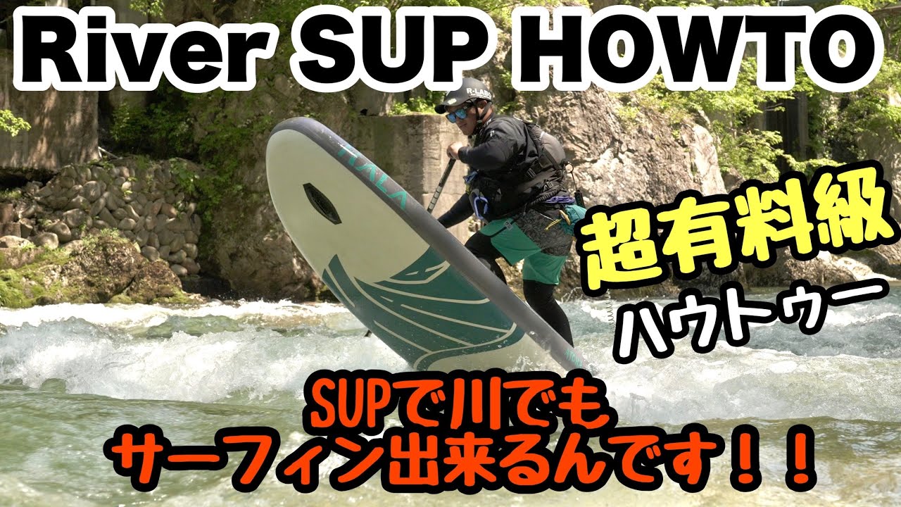 ラマ先生のRiver SUP HOWTO 【リバーサーフィン編】