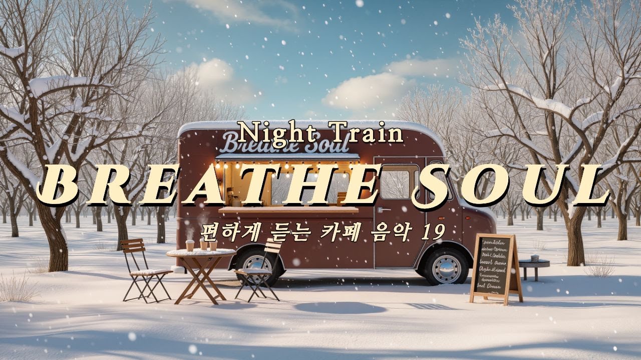 Breathe Soul Vol.19 | Night Train - 밤기차 창밖으로 스쳐 지나가는 불빛들과 혼자만의 깊은 사색