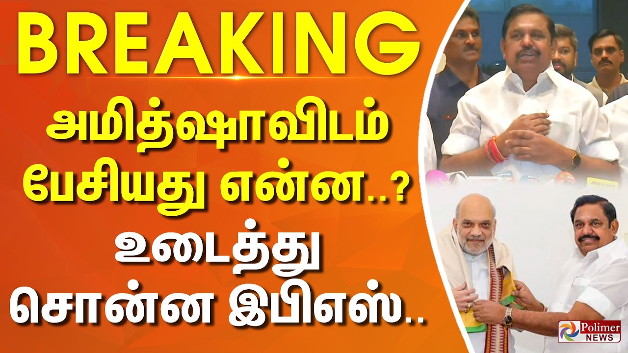 #BREAKING | EPS | ADMK | BJP | NDA | அமித்ஷாவிடம் பேசியது என்ன..? - உடைத்து சொன்ன இபிஎஸ்..