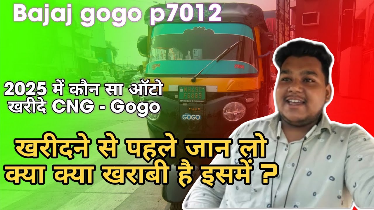 Bajaj Gogo p7012 में 5 Big Problem है | खरीदने से पहले जान लो | CNG & Gogo कौन सा खरीदे?