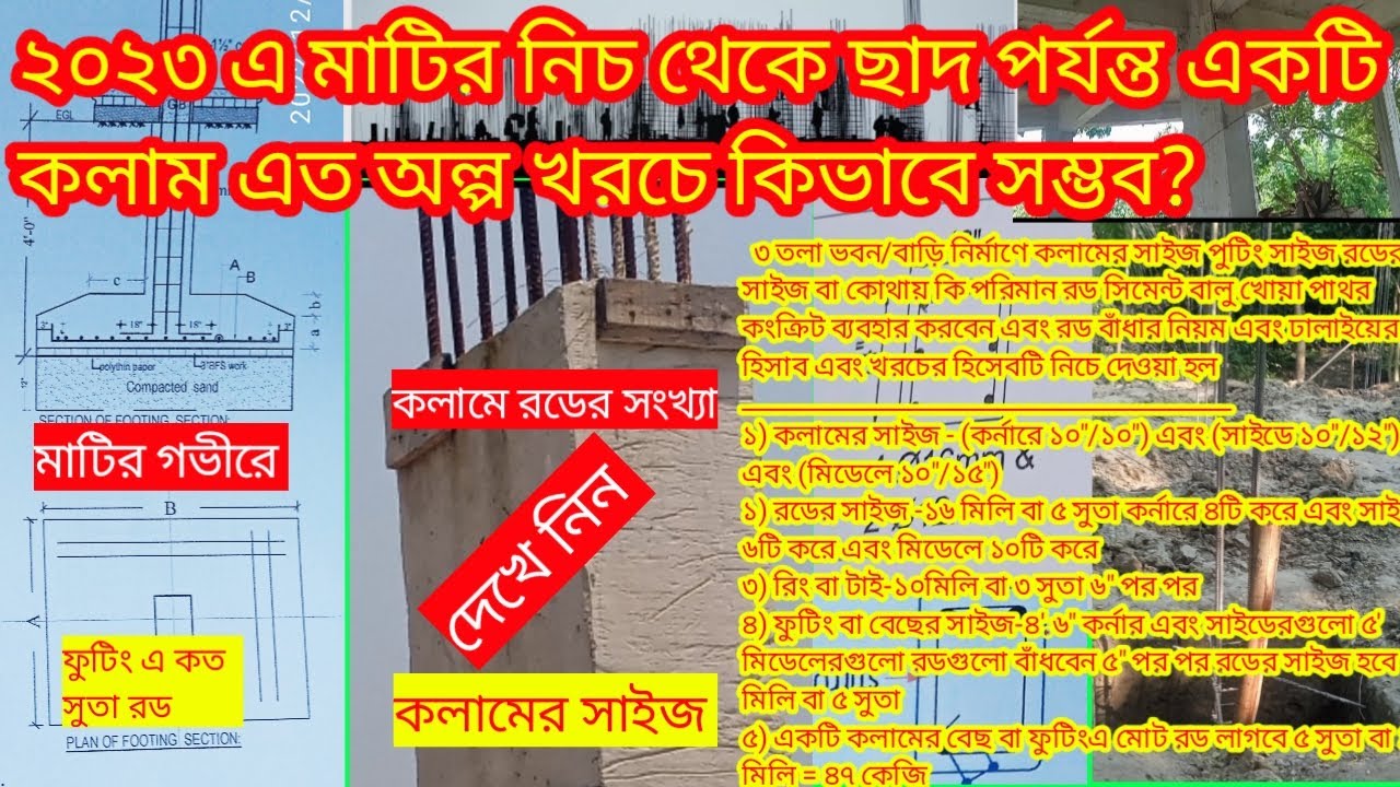 একটি ৩ তলা বাড়ির ফাউন্ডেশনে Column/পিলারে ছাদ পর্যন্ত কত টাকা খরচ হয় 2023 এ। এবং রড সিমেন্টের  দাম
