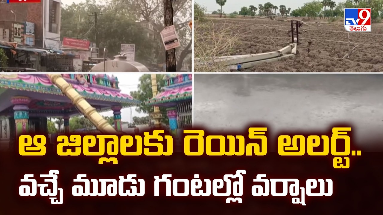 Rain Alert for Andhra Pradesh: ఆ జిల్లాలకు రెయిన్ అలర్ట్.. వచ్చే మూడు గంటల్లో వర్షాలు - TV9
