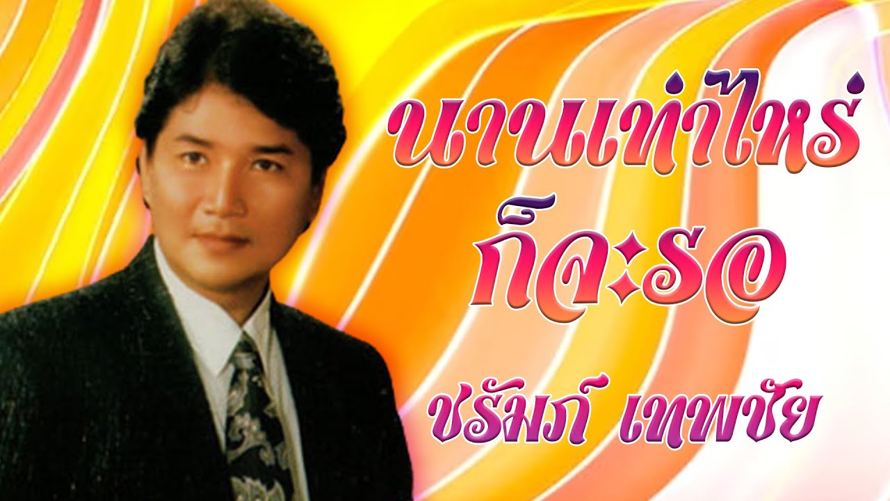 นานเท่าไหร่ก็จะรอ -  ชรัมภ์ เทพชัย [Official MV&Karaoke]