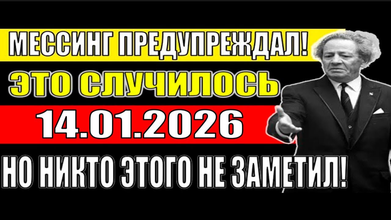 14 января 2026: Тихая катастрофа, которую мы все пропустили!