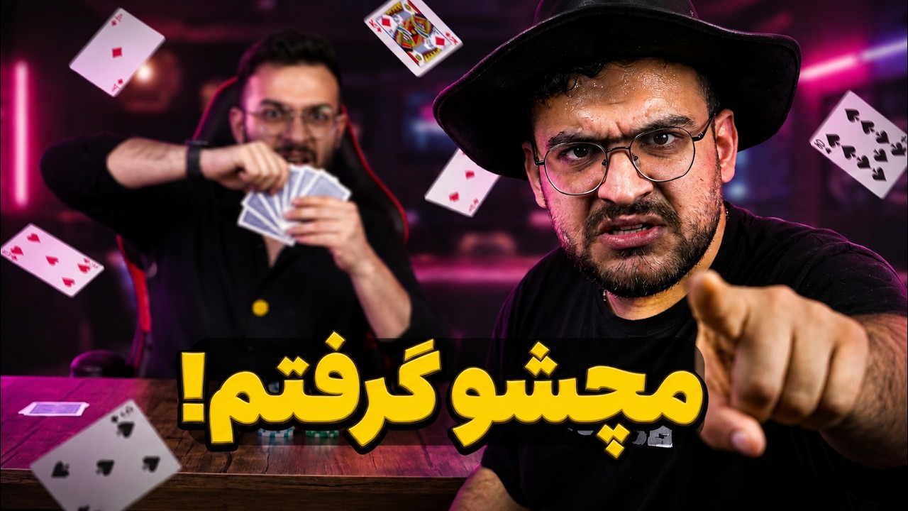 آموزش کامل تقلب در پوکر 🃏  @MEMENTOSTUDIOS