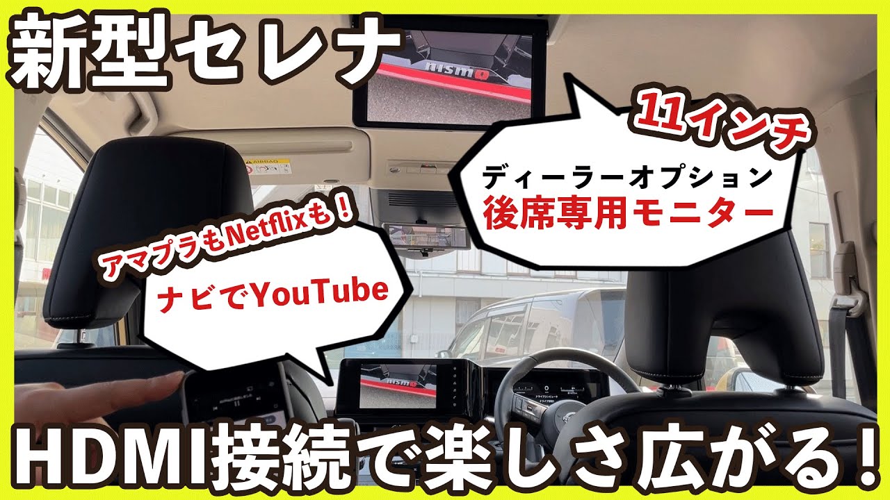 【後部座席も快適！】後席専用モニターでYouTubeもサブスクも視聴可能！【新型セレナ】
