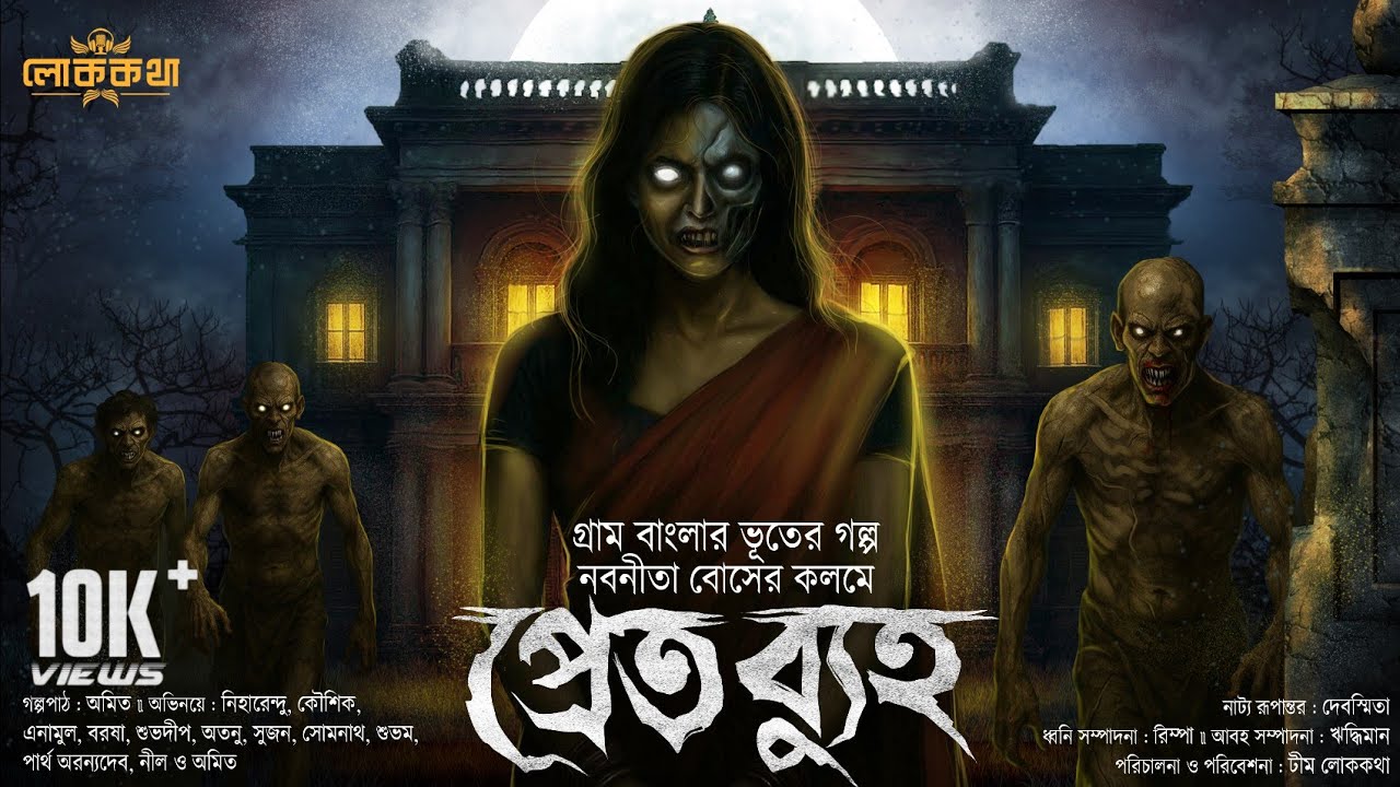 প্রেতব্যুহ (গ্রাম বাংলার ভূতের গল্প) Gram Banglar Vuter Golpo ।  Bengali Audio Story । Horror