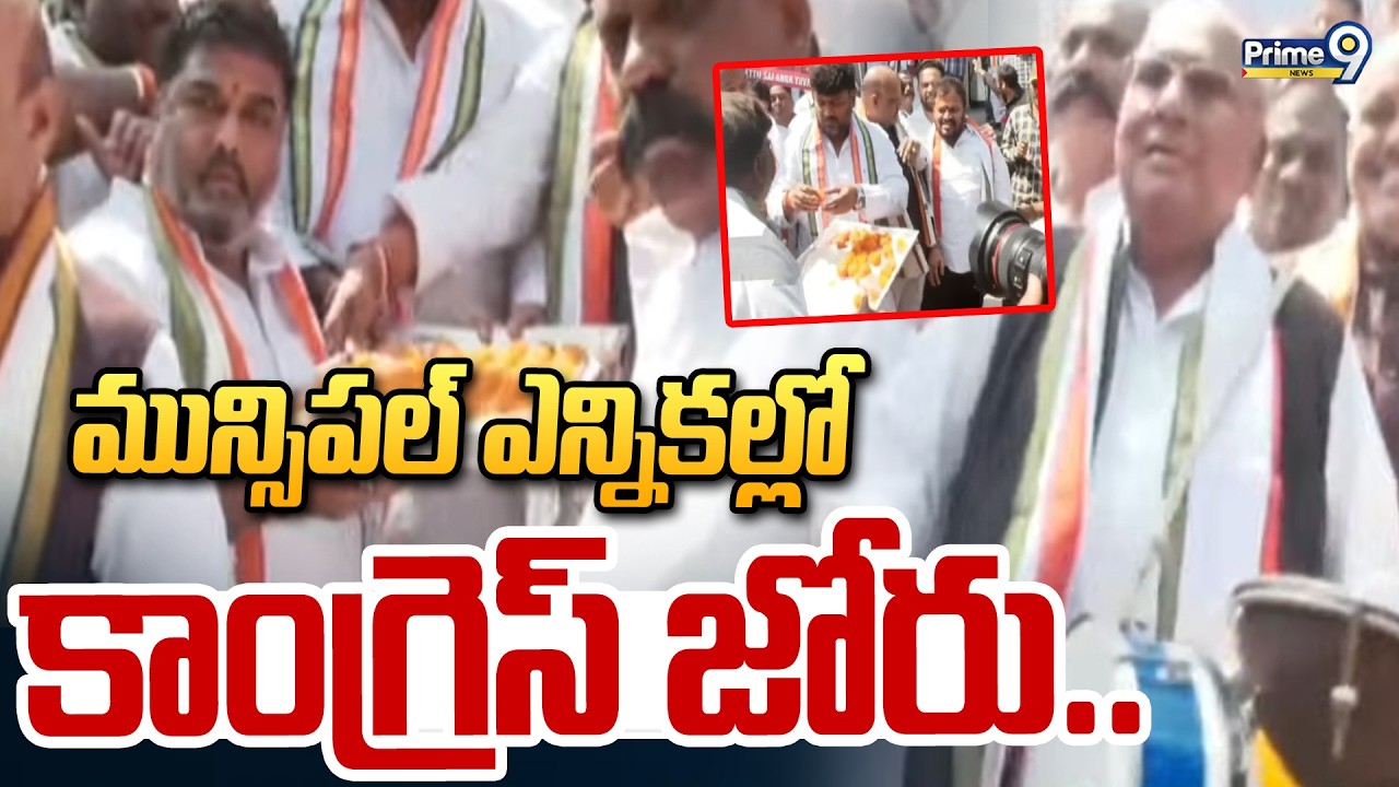 మున్సిపల్ ఎన్నికల్లో కాంగ్రెస్ జోరు.. | Muncipal Election Result | Prime9 News