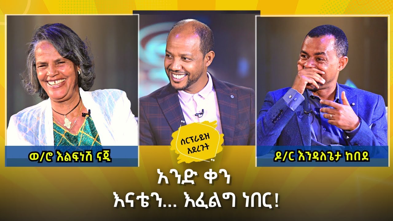 ይህ ወሬ ለመጀመሪያ ጊዜ ነው ሚዲያ ላይ የወጣው I ዶ/ር እንዳለጌታ ከበደ I እናቱ ሰርፕራይዝ አደረጉት I Dr Endalegeta & His Mom