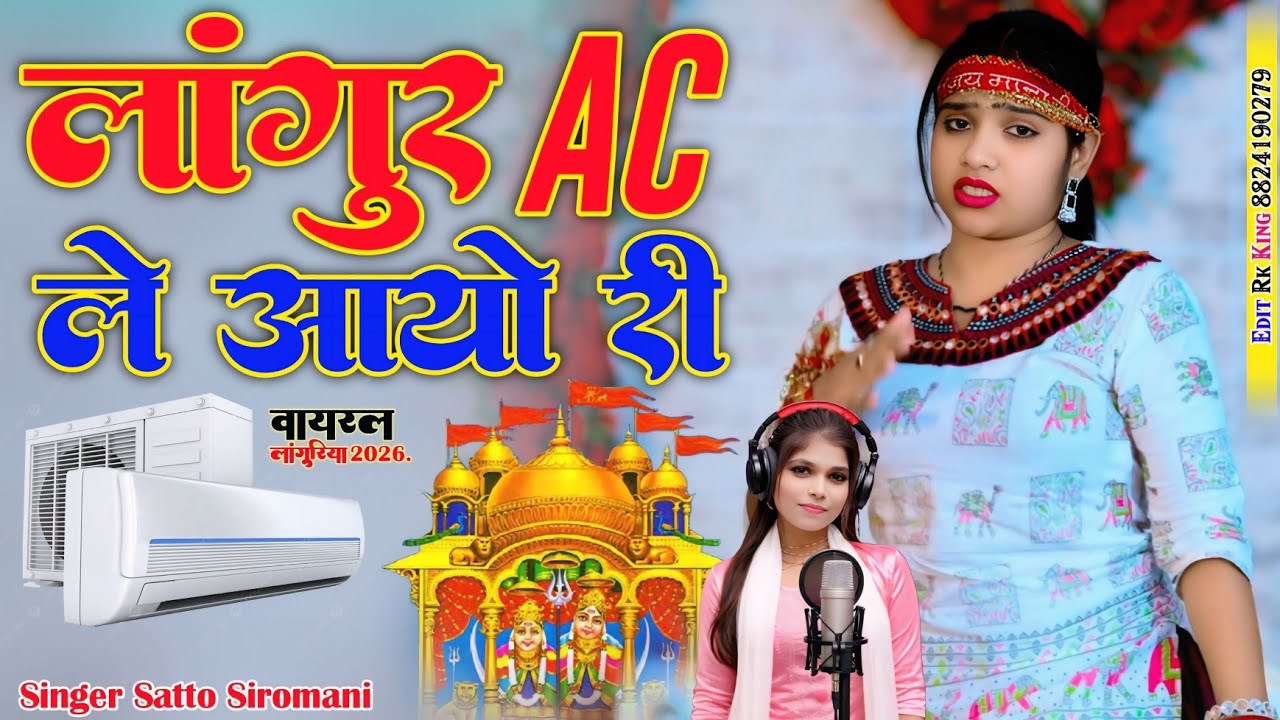 रात मेरो गर्मी से जिया घबरायो री। अगली सुबह लांगुर ac ले आयो री। Rat Mere Ghar M Chor ghus Ayo Ri।