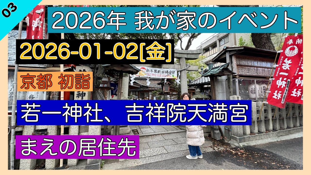 2026-01-02[金] 初詣 若一神社 吉祥院天満宮