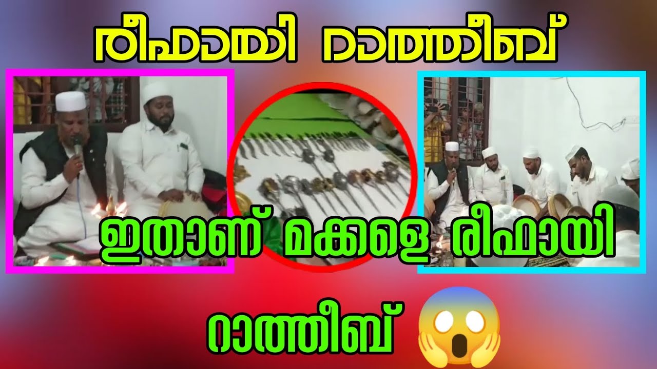 രീഫായി റാത്തീബ് 9048381677
