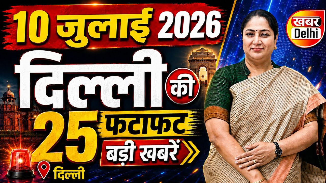 10 July 2026 Delhi News, Breaking News | Delhi Samachar | CM Rekha Gupta, Parvesh Verma