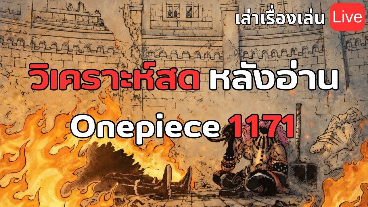 วิเคราะห์สด วันพีช 1171