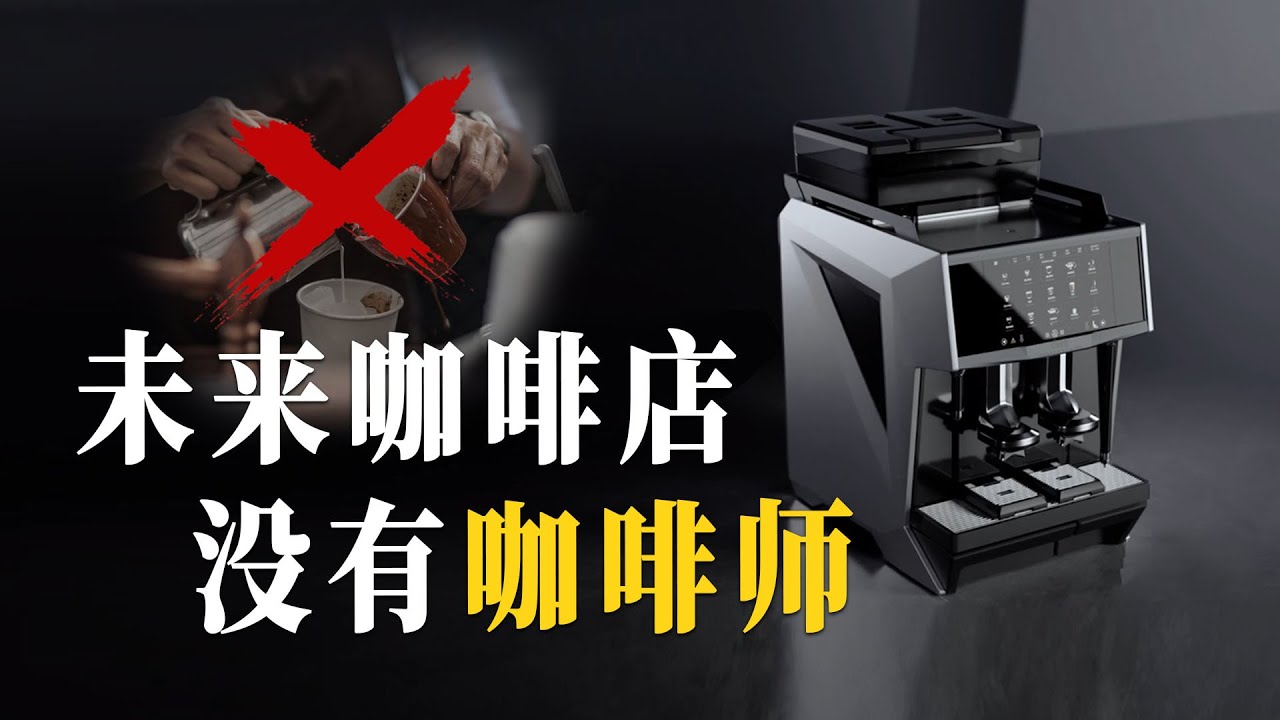 中国最新的智能咖啡机到底有多牛？是否能够突破欧美咖啡机的垄断！未来咖啡门店将不再需要咖啡师！