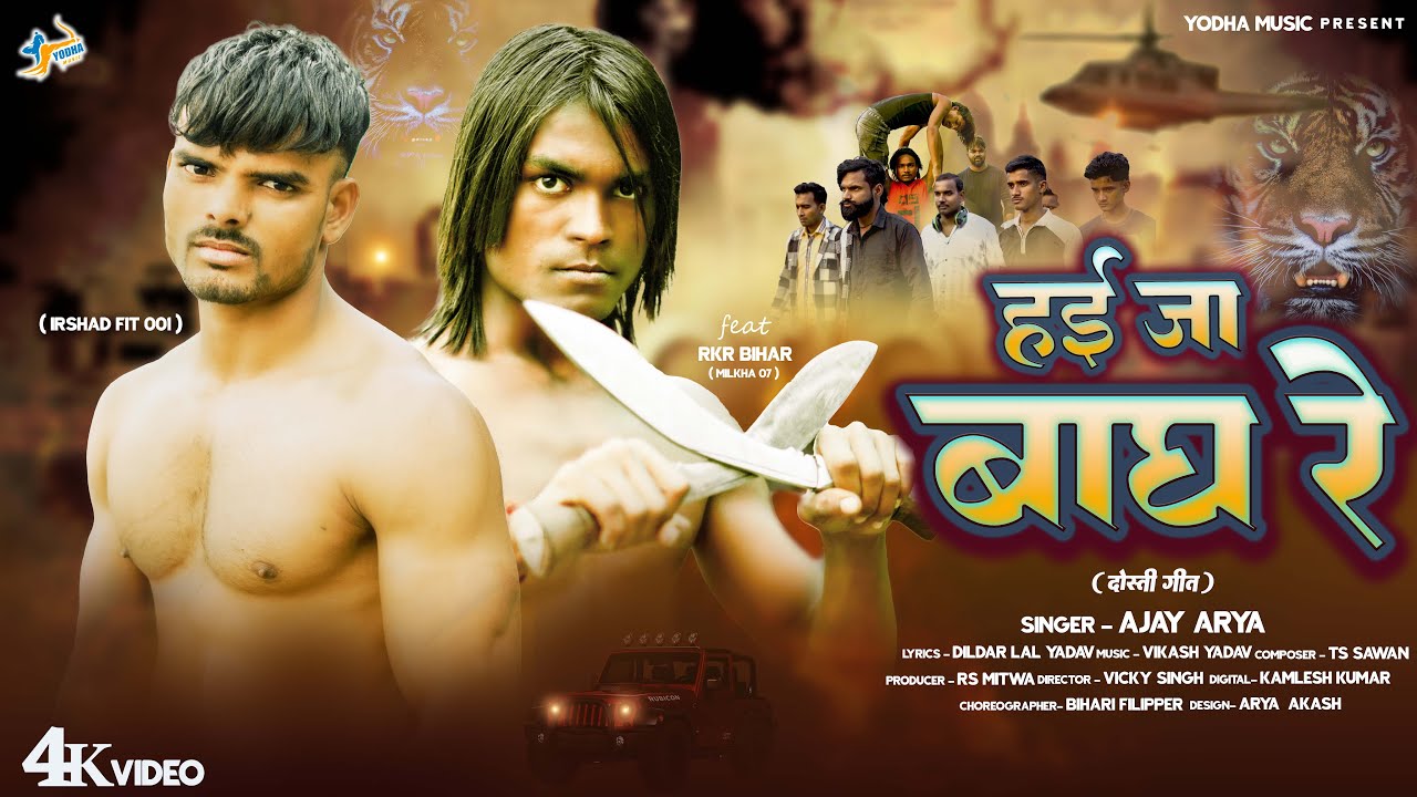 #Video | हई जा बाघ रे | #Ajay Arya | Hai Ja Bagh Re | Dosti Song | 2026