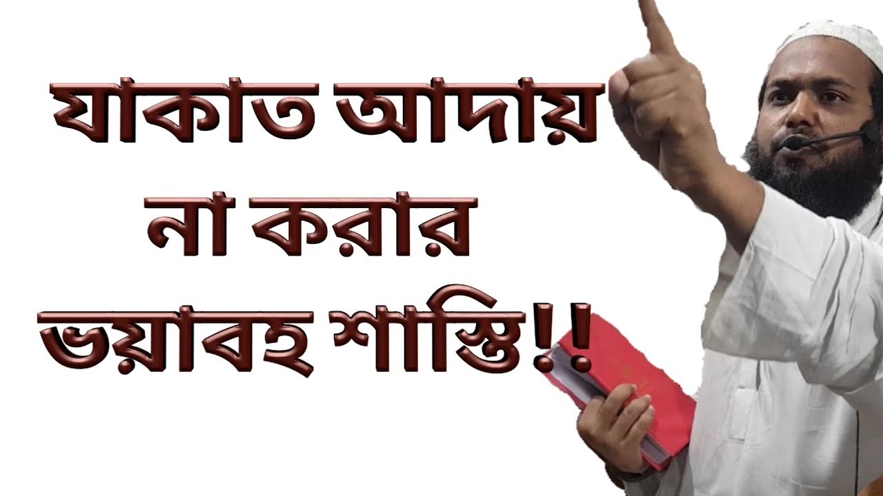যাকাত আদায় না করার ভয়াবহ শাস্তি!
