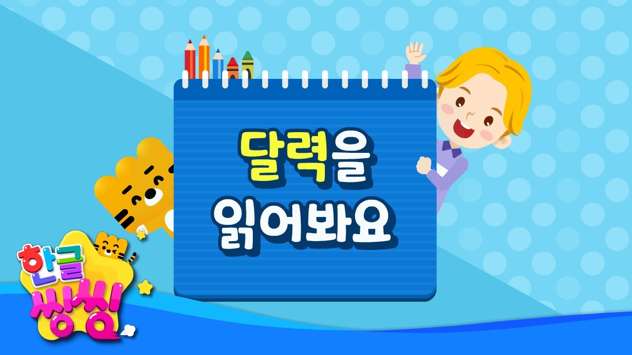 📅달력을 읽어봐요📌│한글공부│📚🌈씽씽단어쏙쏙│단어카드│한글씽씽│일상단어