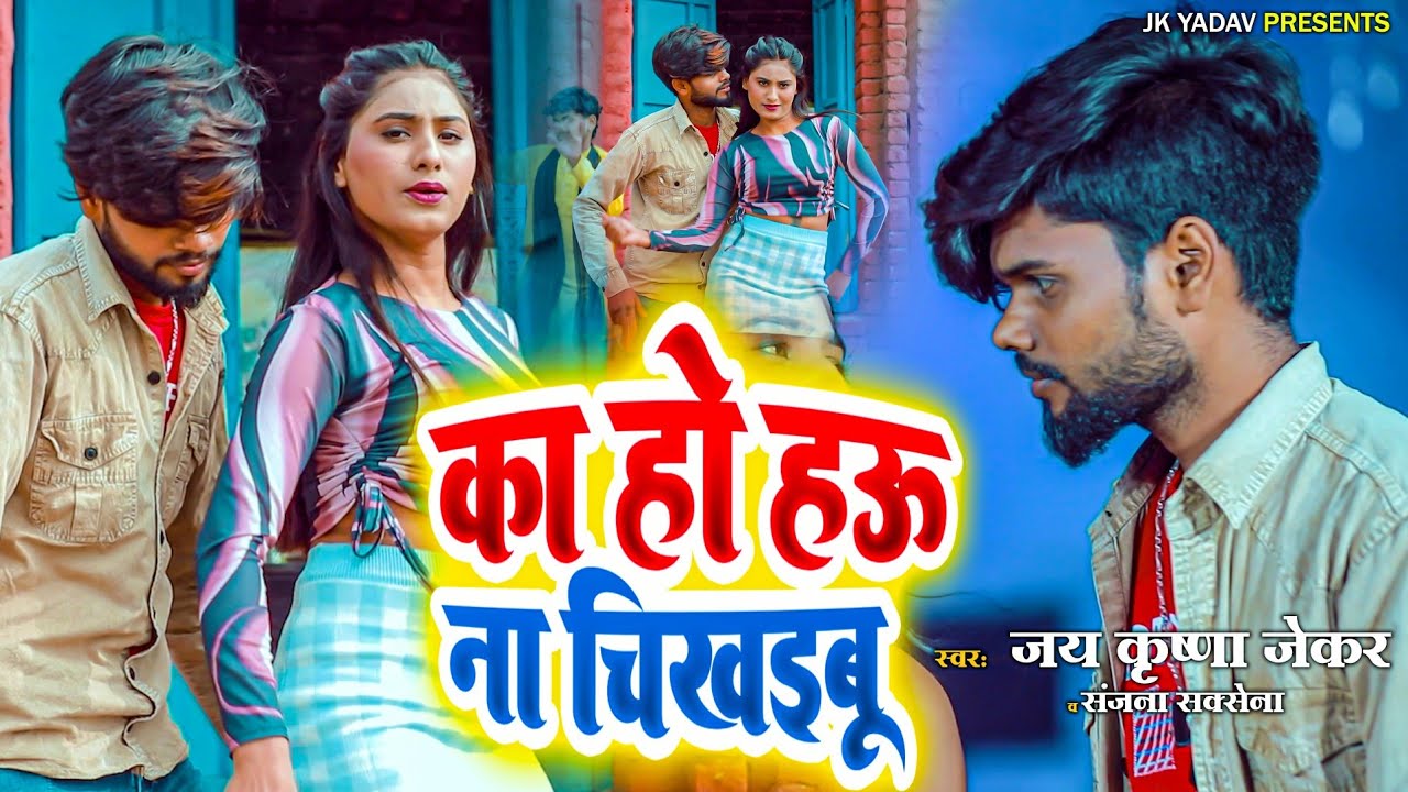 #video - का हो हऊ ना चीखईबू - Ka ho hau na chikhaibu - singer - #Jai_Krishna_Jekar & #sanjna_Saxena