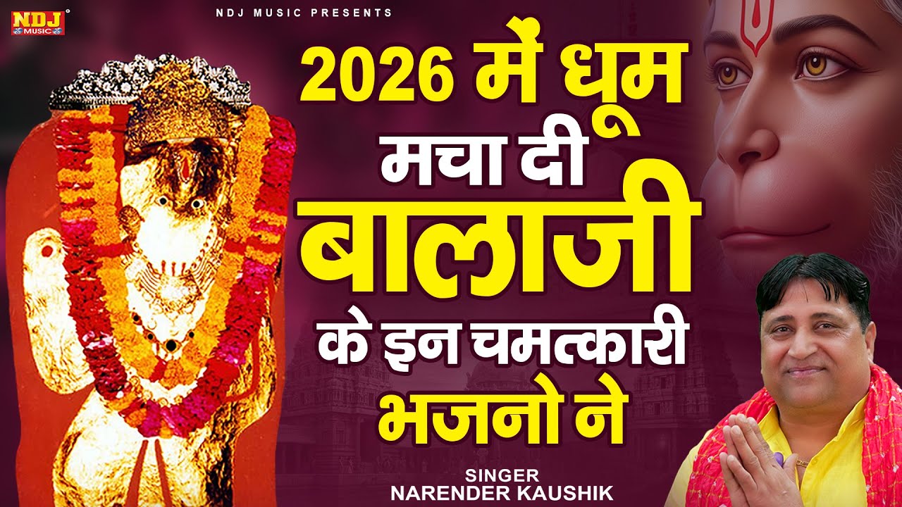 2026 में धूम मचा दी बालाजी के इन चमत्कारी भजनो ने || Narender Kaushik || Latest Balaji Bhajan