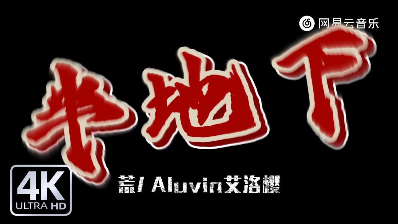 荒/ Aluvin艾洛樱 - 半地下｜【动态Lyric】反正我睡哪都差不多 我只是不想看我妈妈哭#流行音樂 #新歌更新 #抖音歌曲 #必听热门歌曲 #hiphop