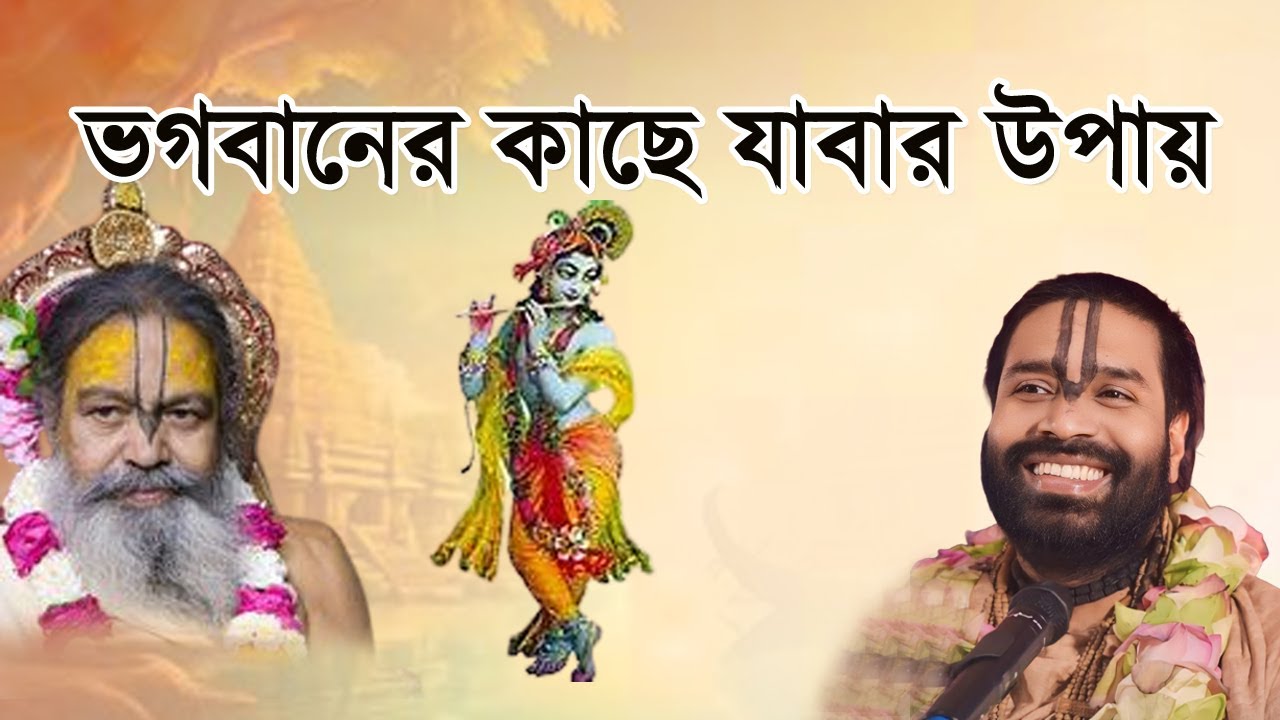 ভগবানের কাছে যাবার উপায় বলে দিলেন মহারাজজী  | Hiranmoy Goswami Maharaj|
