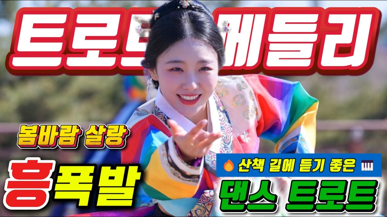 ❤️🌈 스트레스 타파! 🥤🎶 스트레스 제로 뽕짝 메들리 💥🌈❤️.#신나는 트로트메들리＃미스트롯4#졸음운전＃최신트로트#트로트 인기가요#고속도로 트로트 메들리# 흥겨운 뽕짝