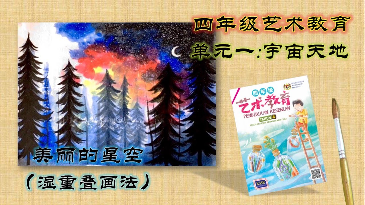 四年级美术 美丽的星空 单元一 宇宙天地 (湿重叠画法) 水彩湿画法 单元1 四年级艺术教育 艺术教室 课本第3 第4页 KSSR Pendidikan Kesenian Tahun 4