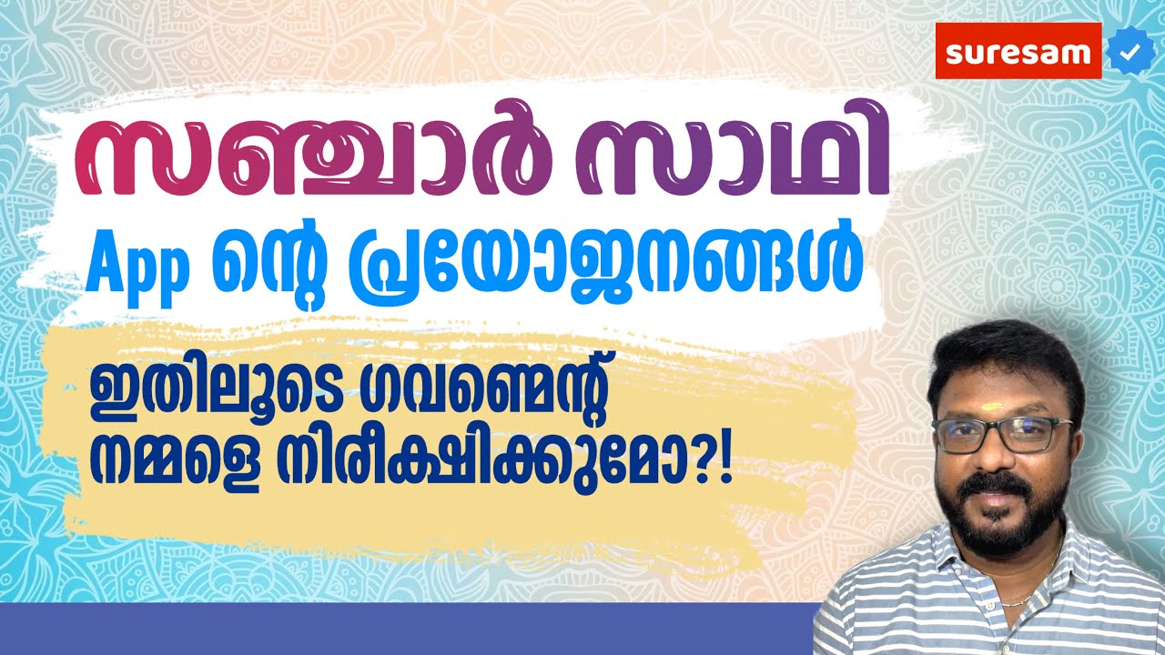 Sanchar Saathi App ന്റെ പ്രയോജനങ്ങൾ | ഇത് വഴി ഗവണ്മെന്റ് നമ്മളെ നിരീക്ഷിക്കുമോ?!