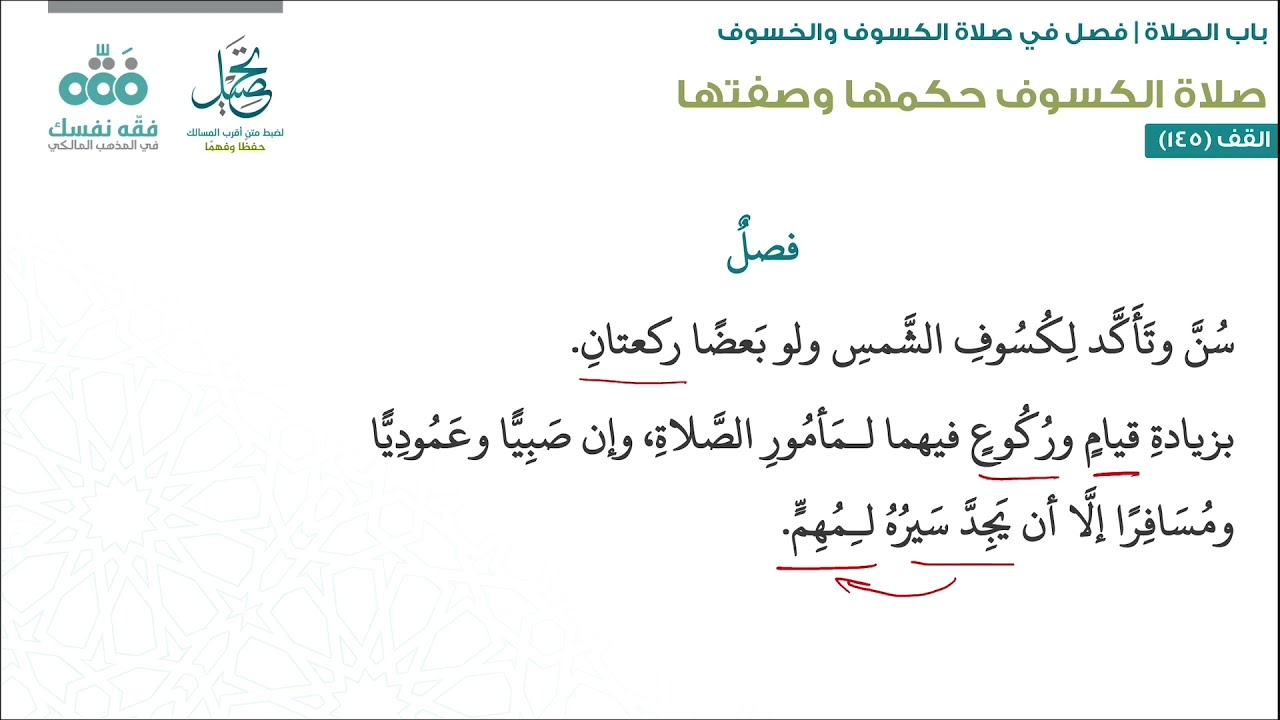 الدرس (107): فصل صلاة الكسوف والخسوف | باب الصلاة | أقرب المسالك لمذهب الإمام مالك