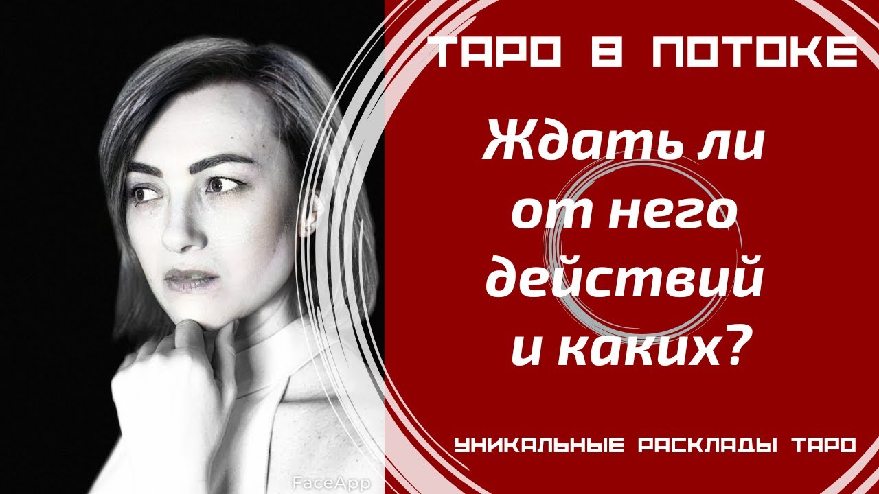 Ждать ли от него действий и каких?