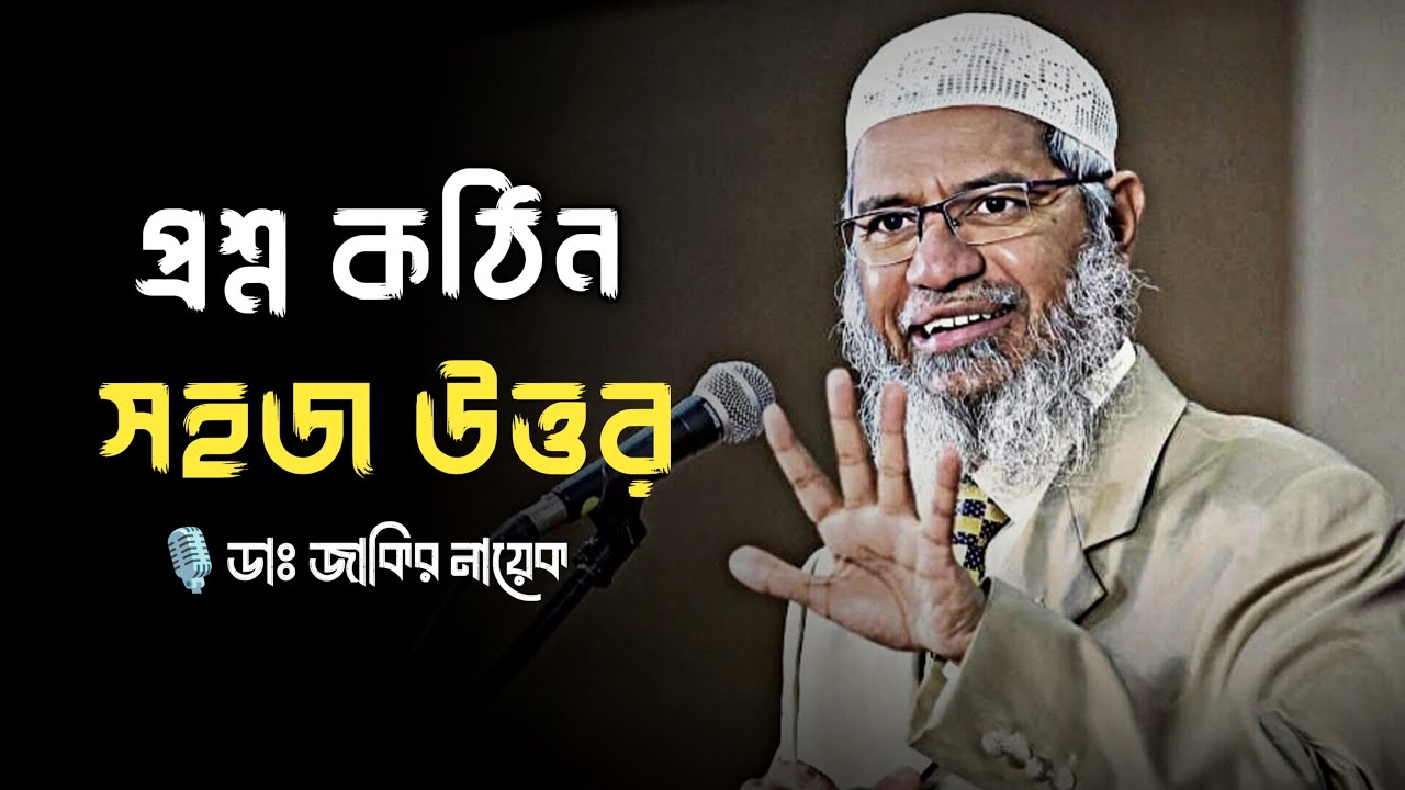 প্রশ্ন কঠিন সহজ উত্তর,Dr জাকির নাইক,dr zakir naik 