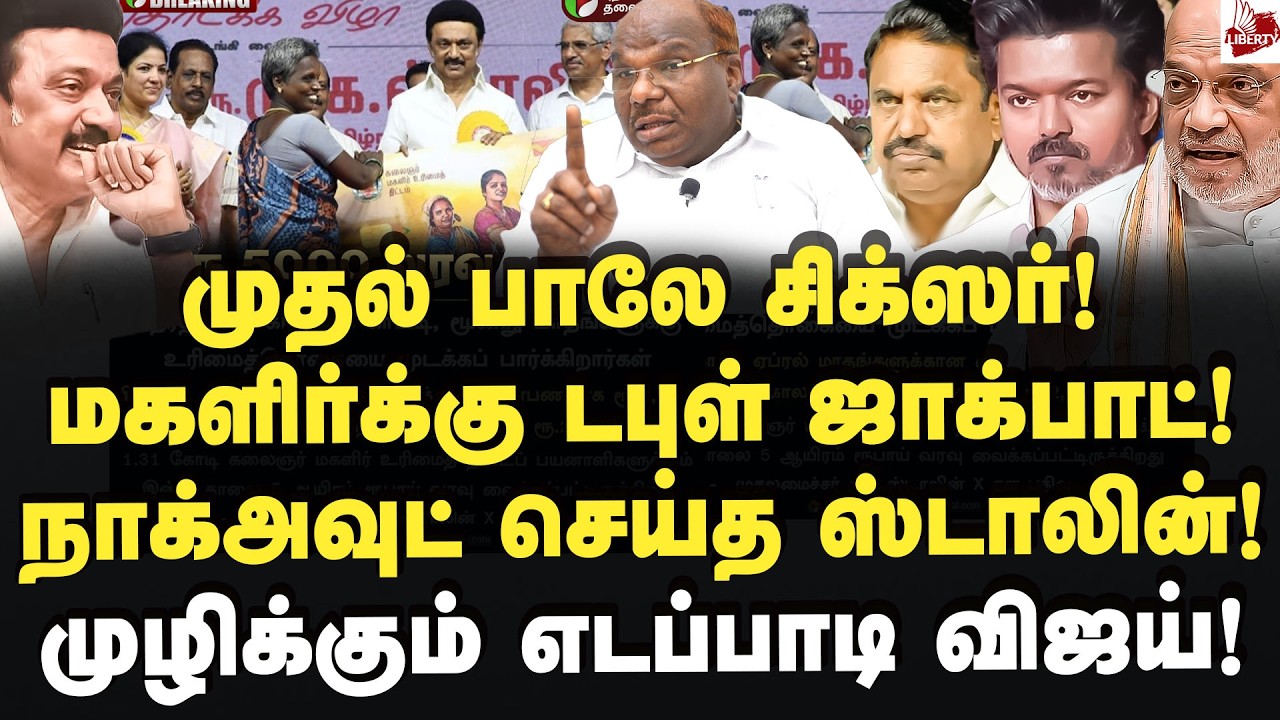 முதல் பாலே சிக்ஸர் அடித்த ஸ்டாலின்! பரிதாபத்தில் எடப்பாடி!Constandine Ravindran | MKStalin | Edappdi
