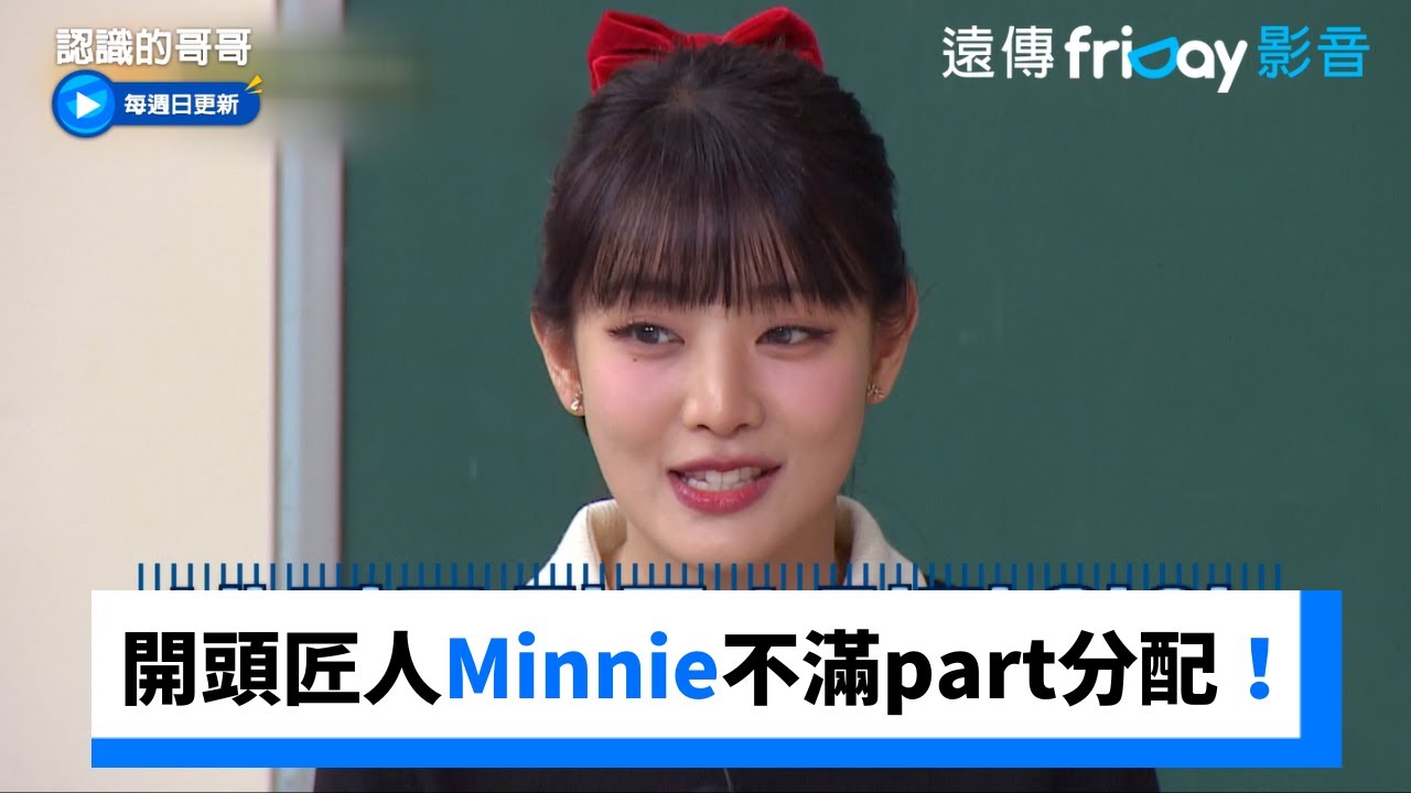 Minnie不滿part分配！想當開頭匠人_《認識的哥哥》第483集_friDay影音韓綜線上看