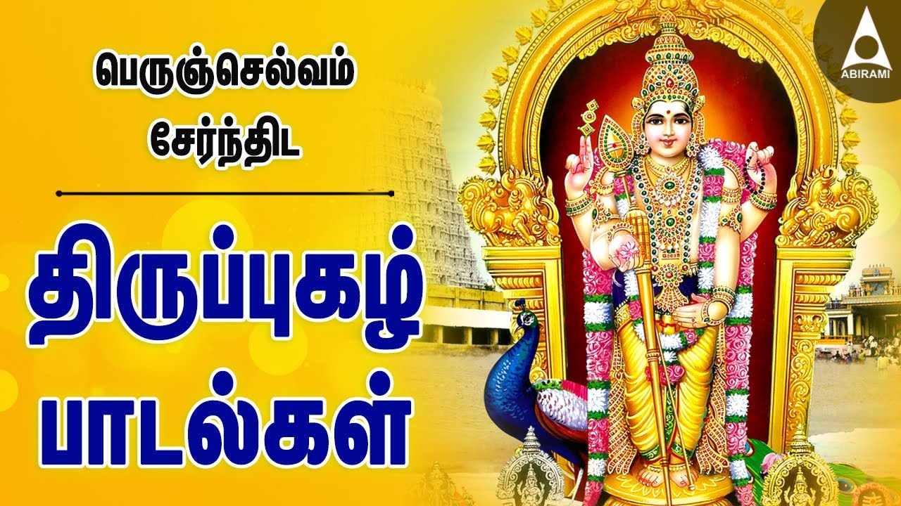 பெருஞ்செல்வம் பெற திருப்புகழ் | செவ்வாய்க்கிழமை கேட்க வேண்டிய முருகன் பக்தி பாடல்கள் | Thirupugal