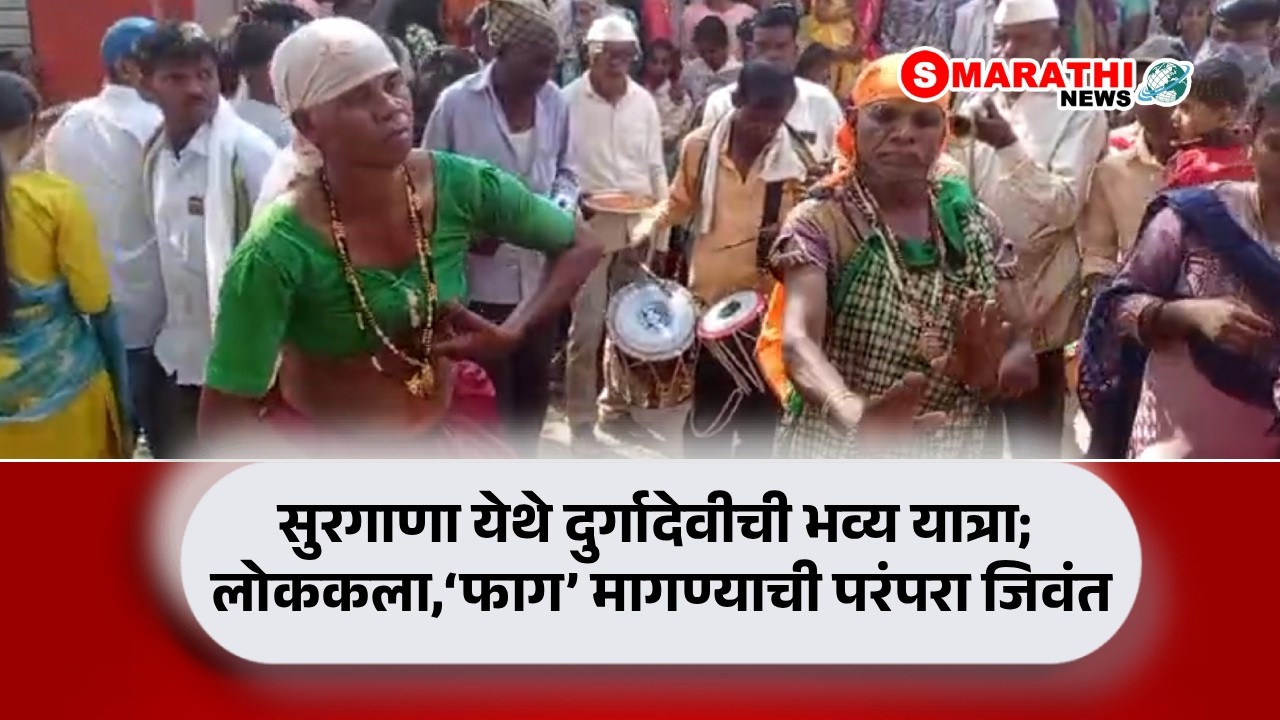 सुरगाणा येथे दुर्गादेवीची भव्य यात्रा; लोककला,तमाशा व ‘फाग’ मागण्याची परंपरा जिवंत| S Marathi News |