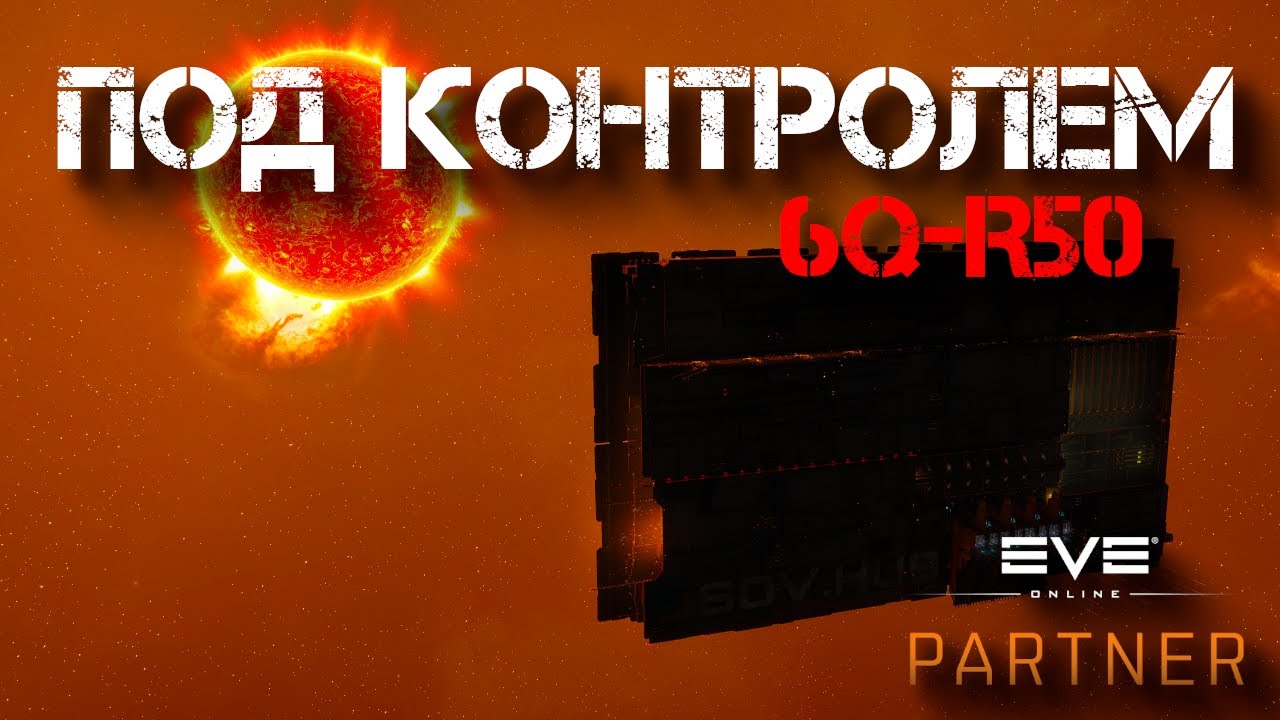 EVE Online. Долгий путь к победе. Система 6Q-R50 снова захвачена.
