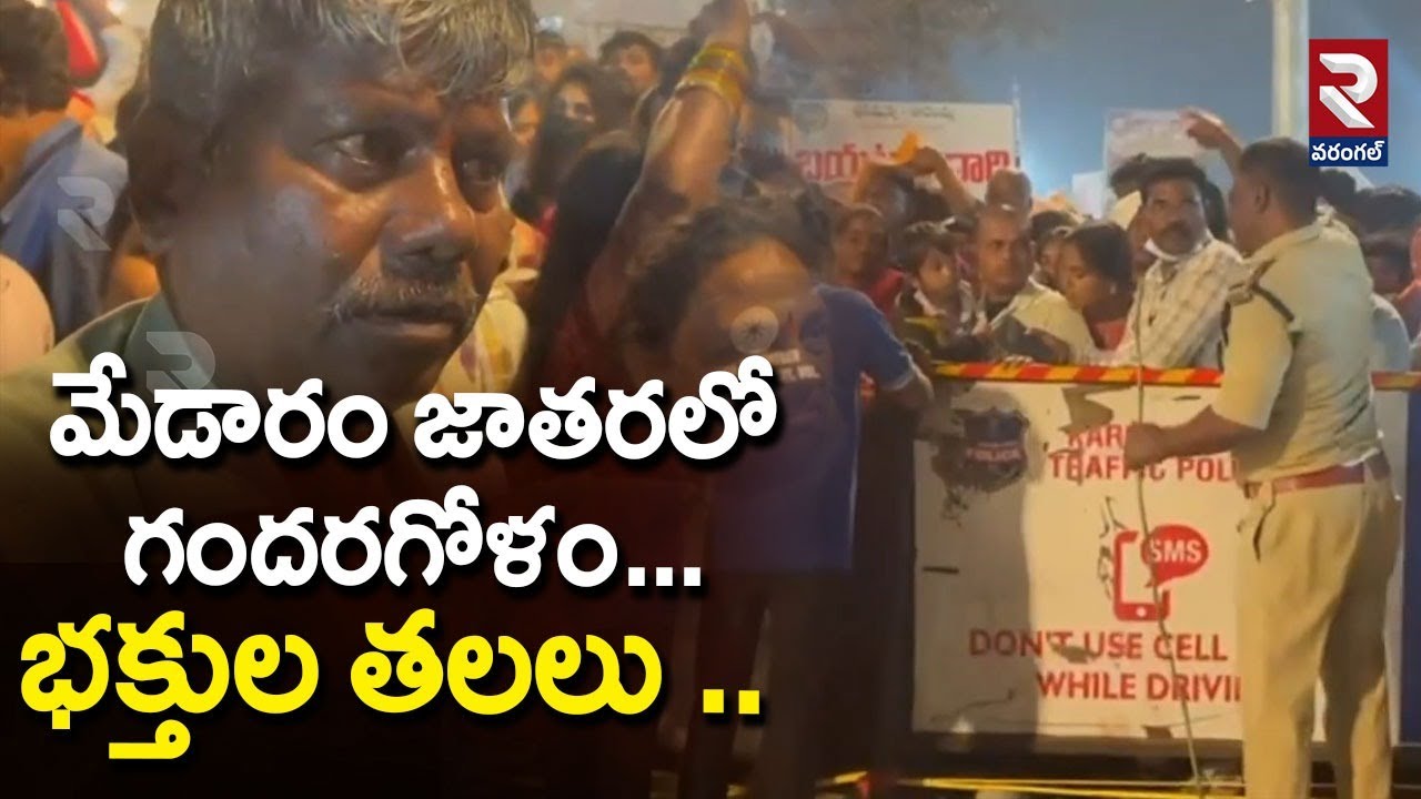 మేడారం జాతరలో గందరగోళం ...భక్తుల తలలు .. | Stamped in Medaram | RTV