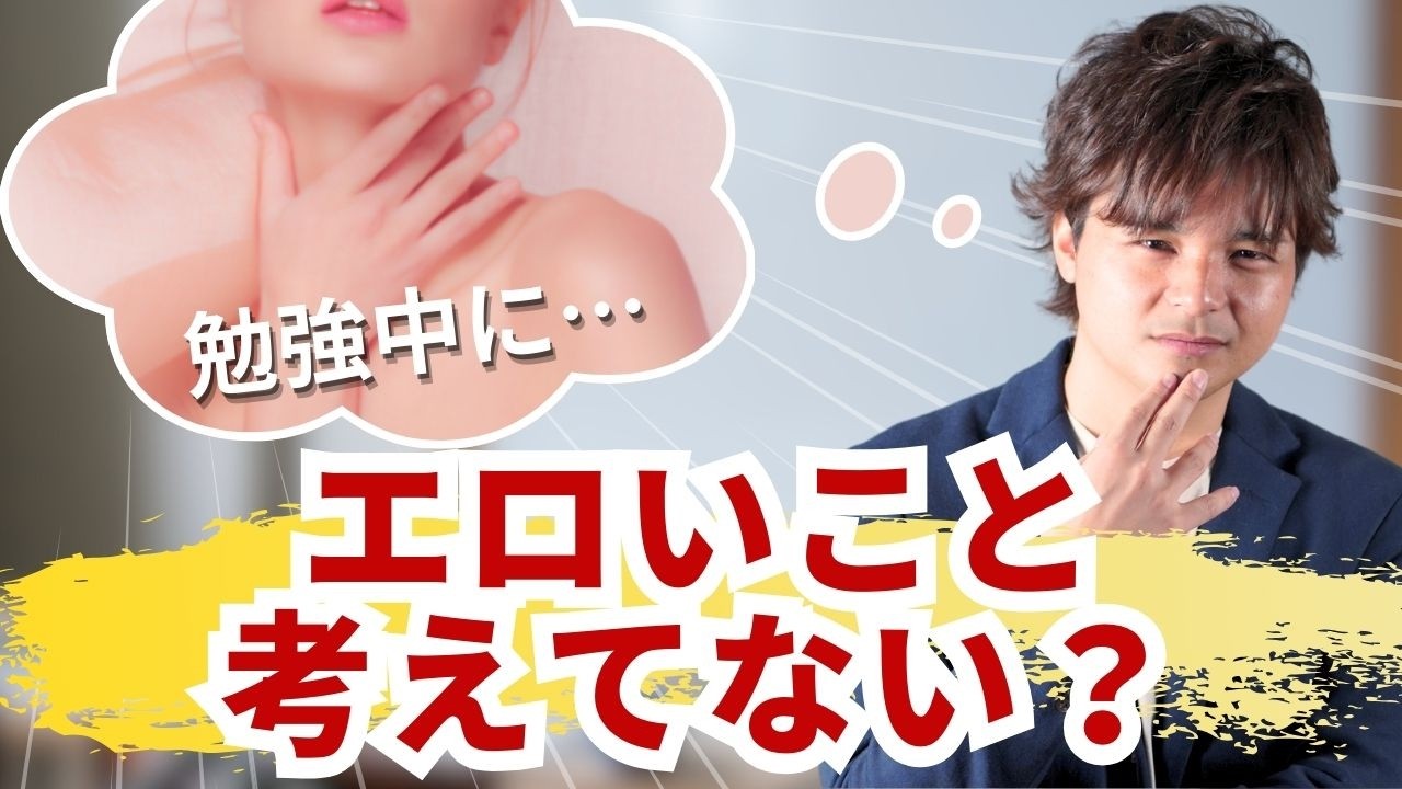 【全男子必見】勉強中のムラムラを一発で解消する裏ワザ
