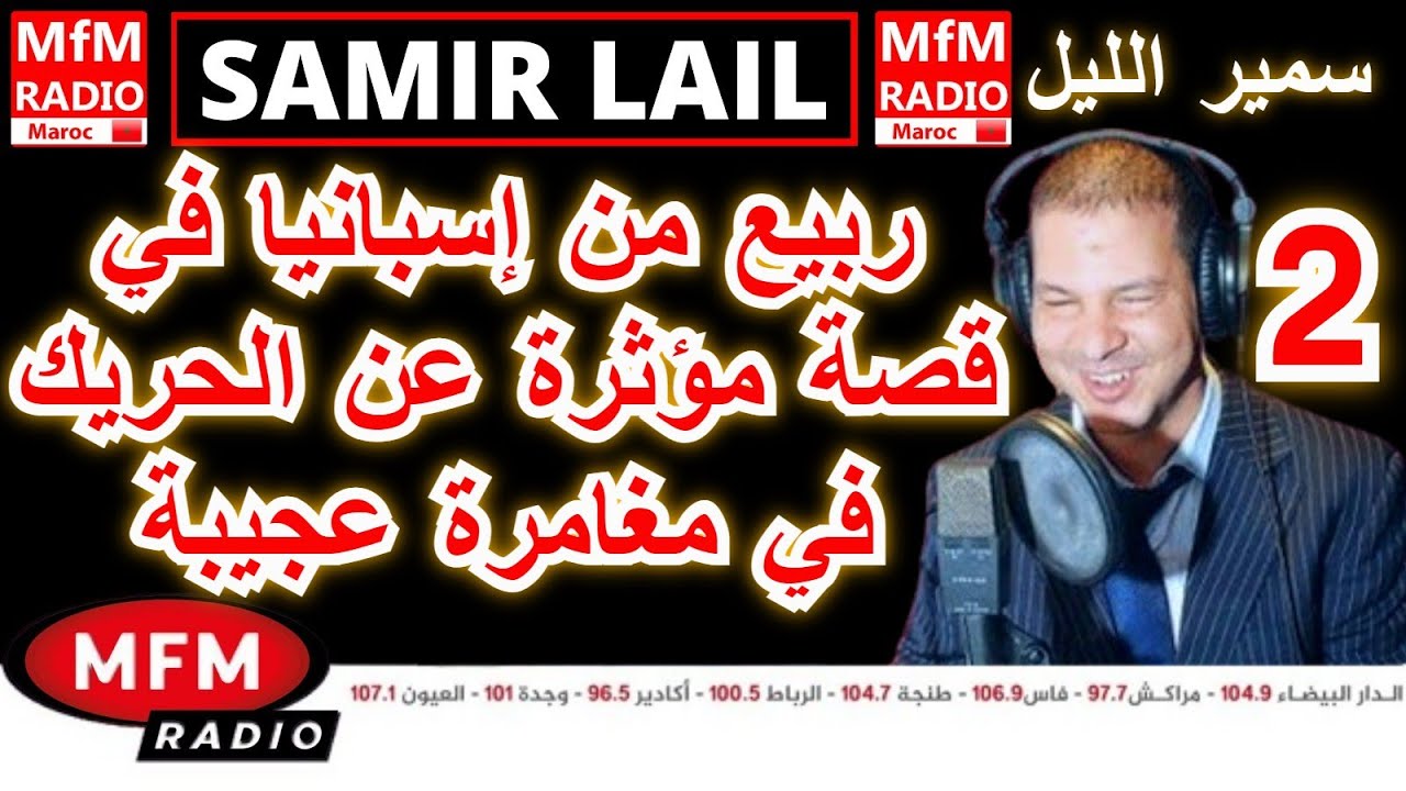 سمير الليل قصة ربيع من إسبانيا في قصة مؤثرة عن الحريك في مغامرة عجيبة الجزء 2 Samir Lail 2024